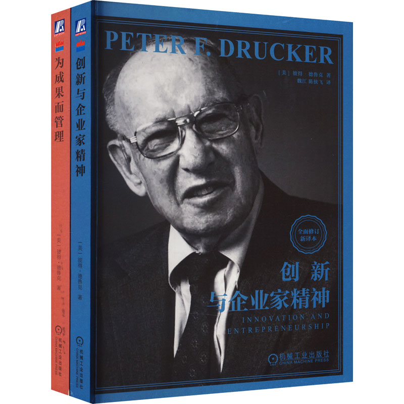 国图书店正版 创新与企业家精神+为成果而管理(全2册) 彼得·德鲁克 9787111739210 机械工业出版社