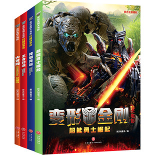 国图书店正版 变形金刚大电影珍藏故事集(大黄蜂+超能勇士崛起+烽烟再起+对决)(全4册) 新天地童书 9787545558944 天地出版社