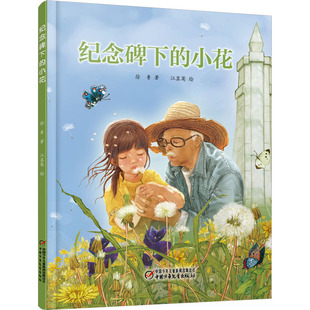 国图书店正版 纪念碑下的小花 徐鲁 著 江显英 绘 9787514831207 中国少年儿童出版社
