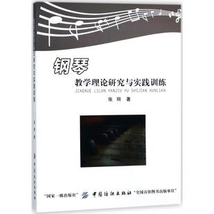 钢琴教学理论研究与实践训练张丽中国纺织出版 全新正版 社钢琴课教学教学研究现货