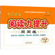 2026春 中学教辅 社 长春出版 教辅 68所教学教科所 正版 全新 教材 小学语文阅读力提升周周练四年级下册 编 国图书店