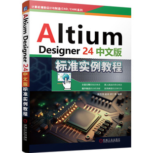国图书店正版 Altium Designer24中文版标准实例教程 樊志浩,孟培,胡仁喜 编 9787111762720 机械工业出版社