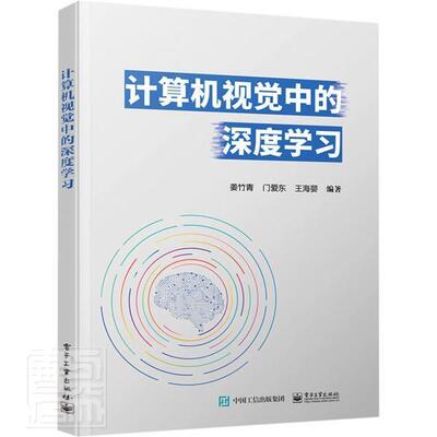 全新正版 计算机视觉中的深度学习者_姜竹青门爱东王海婴责_张瑞电子工业出版社计算机视觉机器学习现货