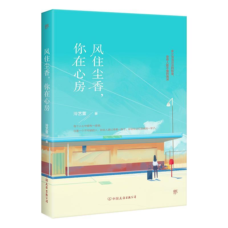 全新正版 风住尘香，你在心房泠艺萱中国友谊出版公司 现货 书籍/杂志/报纸 现代/当代文学 原图主图