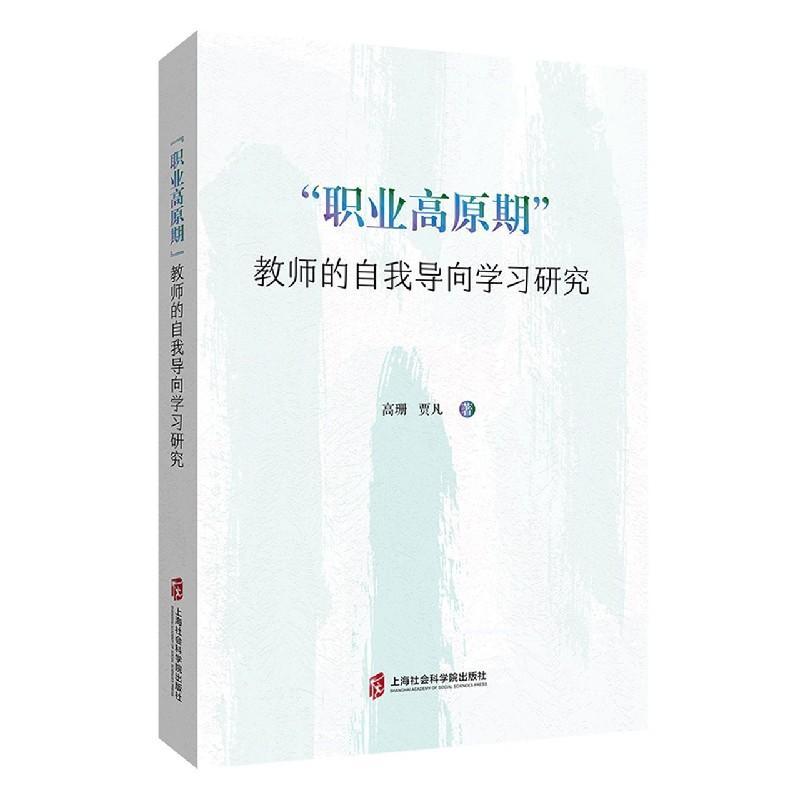 全新正版职业高原期教师的自我导向学习研究高珊上海社会科学院出版社有限公司中小学师资培养研究现货