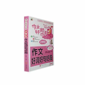 国图书店正版 小学生作文好词好句好段 李继勇主编 9787545511550 天地出版社