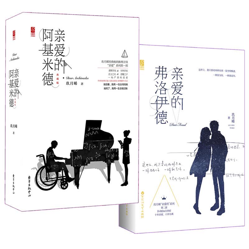 亲爱的阿基米德 上下册 全2册 签名版典藏版玖月晞三部曲 怦然心动
