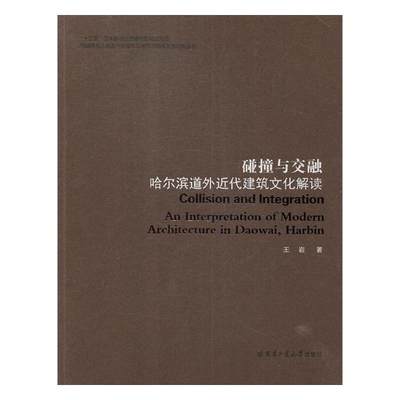 碰撞与交融:哈尔滨道外近代建筑文化解读:an interpretaion of modern architecture  岩  工学书籍 国家图书馆正版