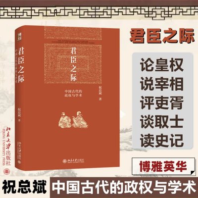 国图书店正版 君臣之际 中国古代的政权与学术 祝总斌 9787301341544 北京大学出版社