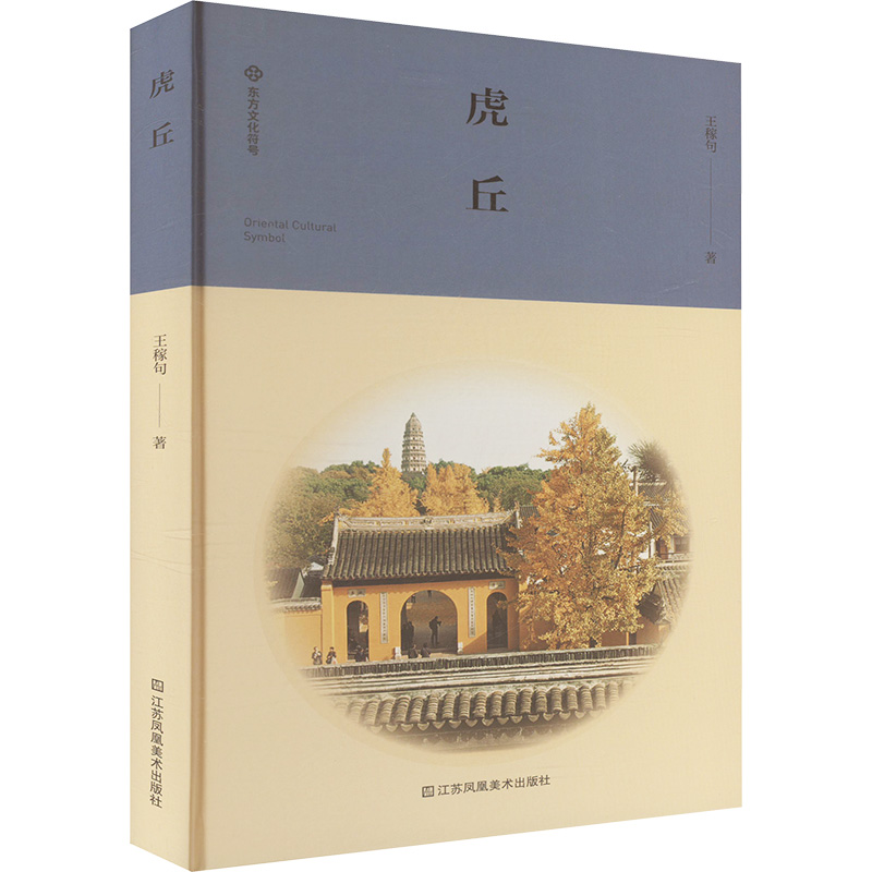 【国图书店】全新正版虎丘王稼句 著9787574116719江苏美术出版社