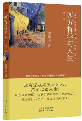 全新正版 西方哲学与人生:卷傅佩荣东方出版社人生哲学研究西方国家现货