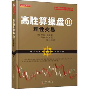 理易 美 马塞尔·林克 国图书店正版 山西人民出版 9787203105176 社 高胜算操盘