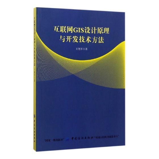 全新正版 互联网GIS设计原理与开发技术方法王艳军中国纺织出版社地理信息系统现货