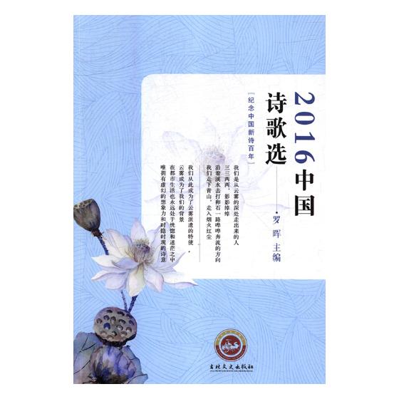 2016中国诗歌选 罗晖 中国现当代诗歌书籍 国家图书馆书店正版