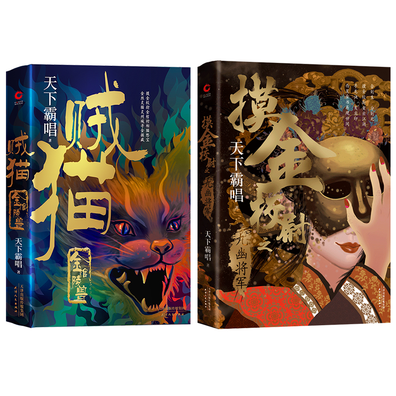 国图书店正版 天下霸唱&ldquo;摸金&rdquo;系列（共2册）：摸金校尉之九幽将军+金棺陵兽 天下霸唱 著，新华先锋 出品 9787201157573