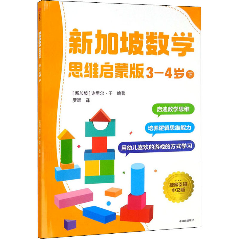 国图书店正版 新加坡数学 3-4岁 下 思维启蒙版 中文版 (新加坡)谢里尔·于 编 罗颖 译 9787521733112 中信出版社