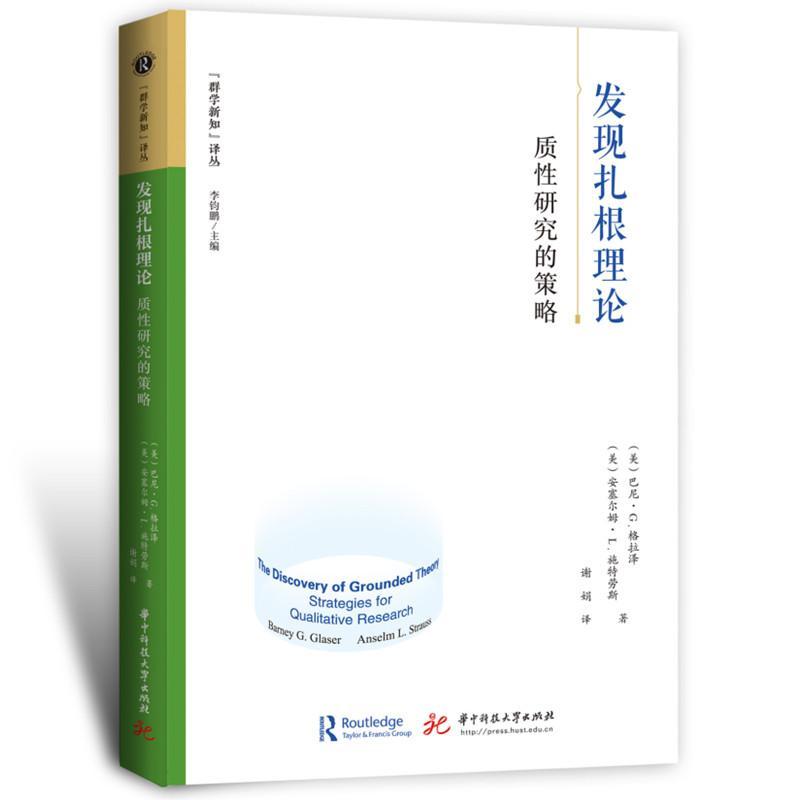 全新正版 发现扎根理论：质研究的策略：strategies for qualitative res安塞尔姆·施特劳斯巴尼·格拉泽华中科技大学出版社 现货