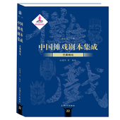 中国傩戏剧本集成 朱恒夫主编 9787567134331 国图书店正版 上海大学出版 社