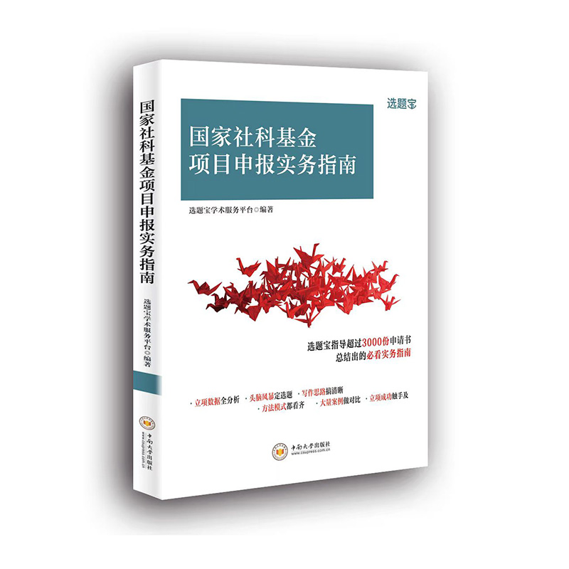 【国图书店】全新正版社科项目申报实务指南选题宝学术服务平台9787548751458中南大学出版社有限责任公司
