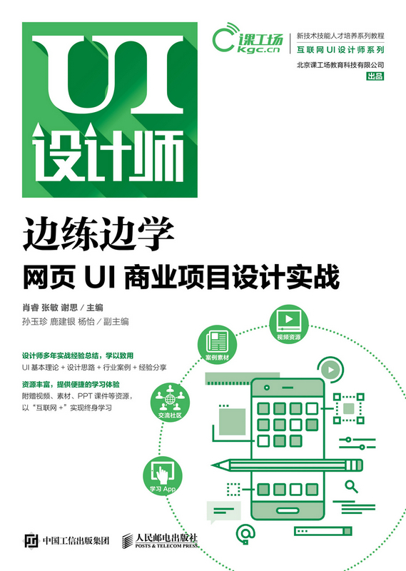 正版 边练边学:网页UI商业项目设计实战/肖睿 肖睿 书店 网站建设与管理书籍