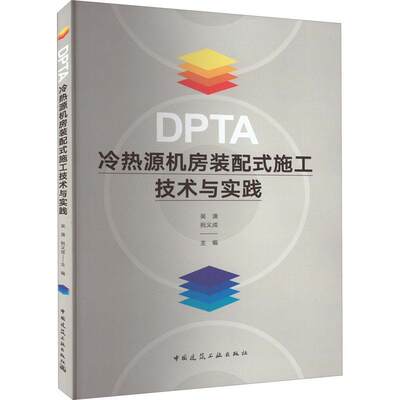 全新正版 DPTA冷热源机房装配式施工技术与实践吴潇中国建筑工业出版社 现货