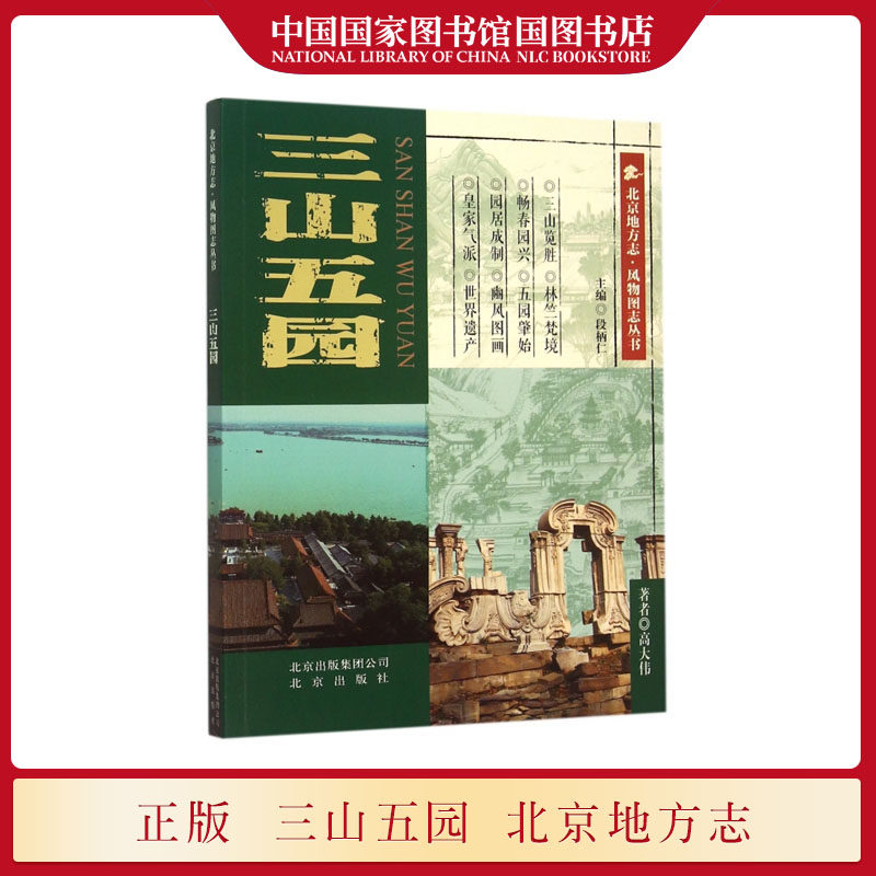 三山五园 高大伟著 北京地方志风物图志丛书中国历史 北京出版集团