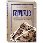 典藏版 入选 300本书 国图书店正版 30年中国很有影响力 民国那些人 青豆书坊 徐百柯 民国风度： 出品 9787510811395