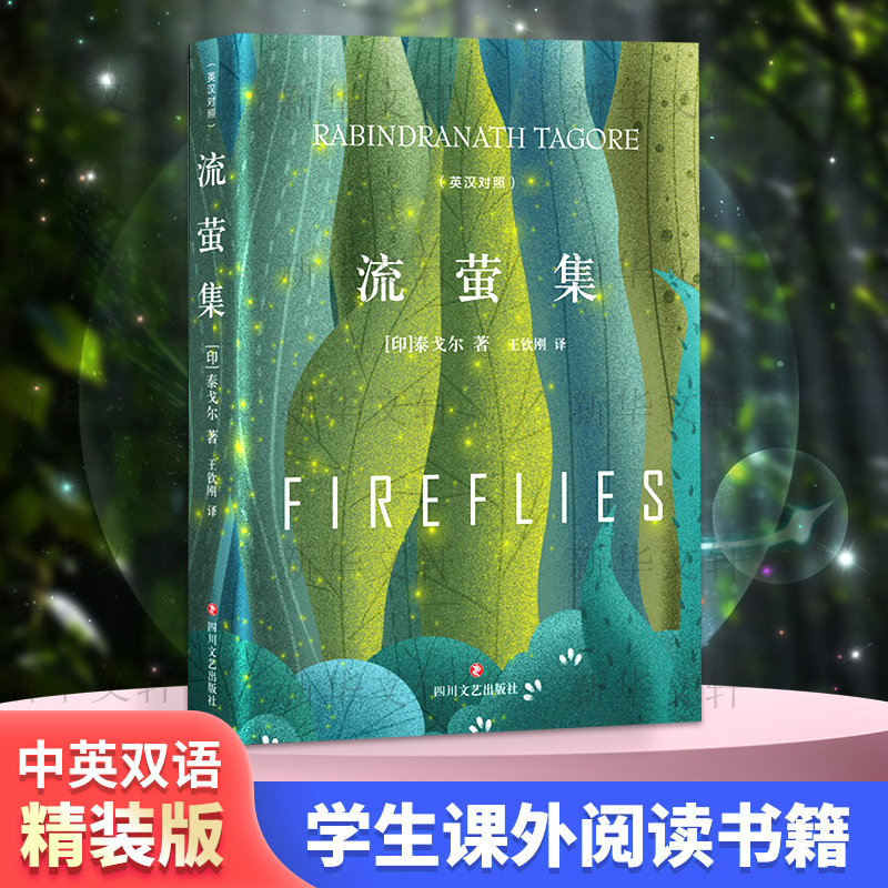 国图书店正版 流萤集(英汉对照) (印)罗宾德拉纳特·泰戈尔(Rabindranath Tagore) 著 王钦刚 译 9787541154157 四川文艺出版社