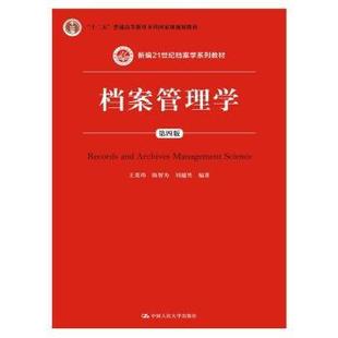 国图书店 刘越男 全新正版 陈智为 9787300215075 档案管理学王英玮