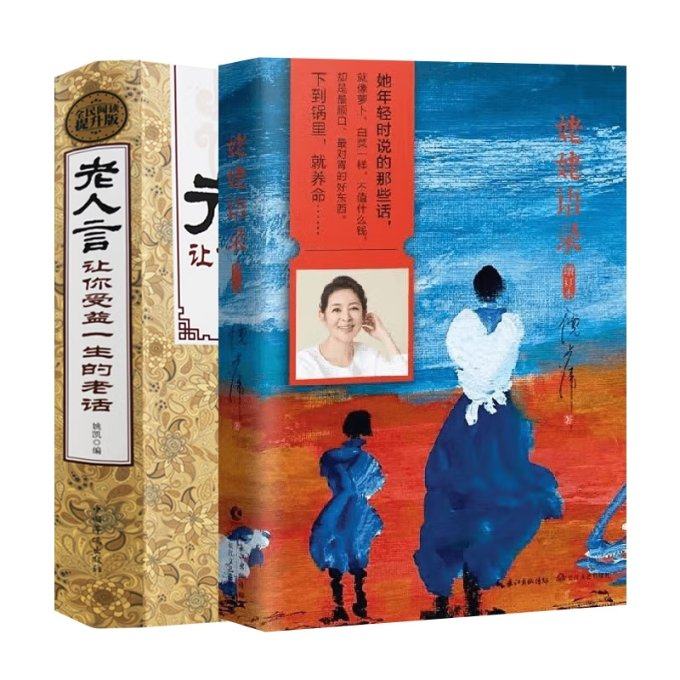 国图书店全新正版姥姥语录+老人言 全2册编者:姚凯9787511355560中国华侨