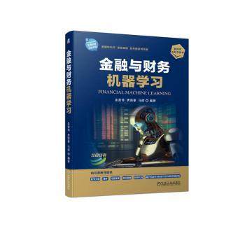 【国图书店】全新正版金融与财务机器学习姜富伟，唐国豪，马甜编著9787111741145机械工业出版社