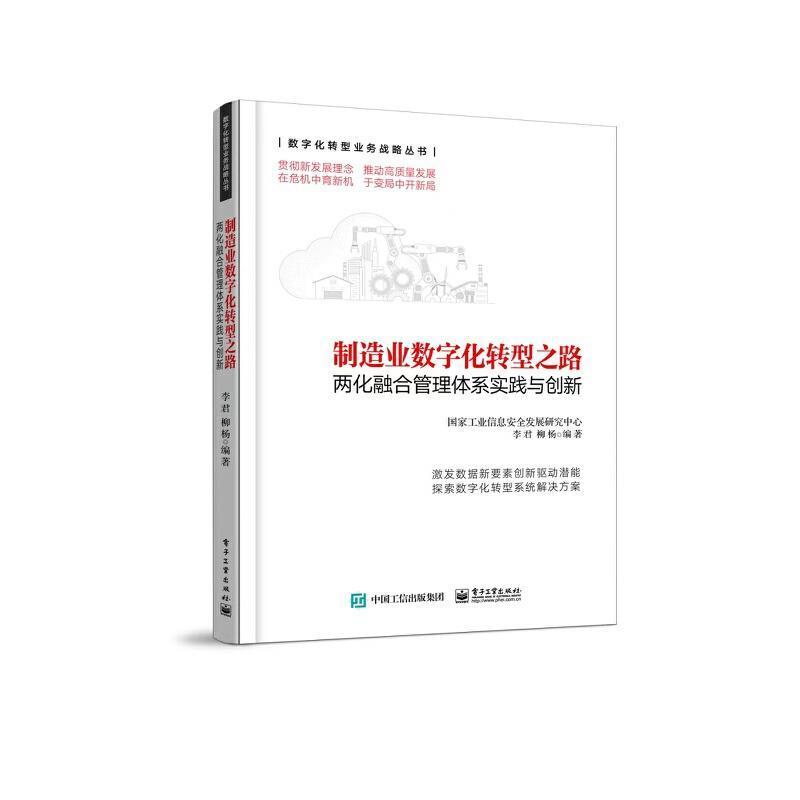 全新正版制造业数字化转型之路(两化融合管理体系实践与创新)/数字化转型业务战略李君电子工业出版社制造工业数字化研究中国现货