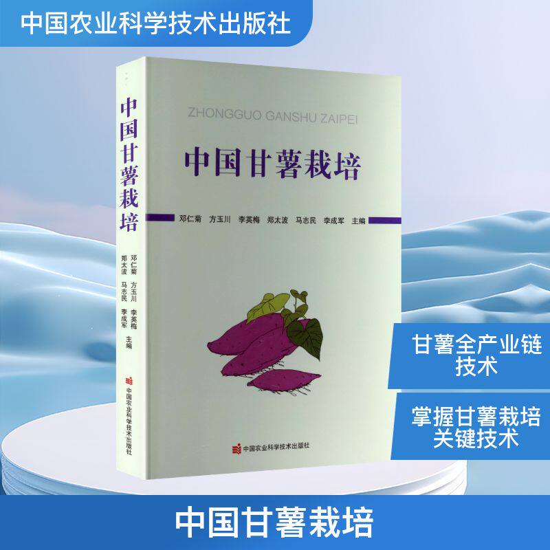 【国图书店】 中国甘薯栽培 邓仁菊 等 主编 编 中国农业科学技术出版社 工业/农业技术/农业/农业基础科学 正版全新