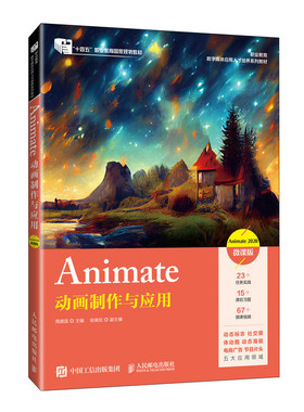 【国图书店】全新正版ANIMATE动画制作与应用（ANIMATE 2020）（微课版）周建国 著9787115575173