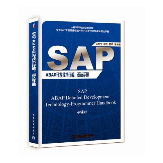 正版 SAP ABAP开发技术详解：语法手册 孙东文 书店 计算机与网络