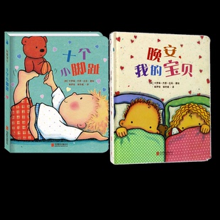 【国图书店】晚安我的宝贝+十个小脚趾(英)卡罗琳·杰恩·丘奇|译者:保伊佳//保冬妮9787550279124全新正版