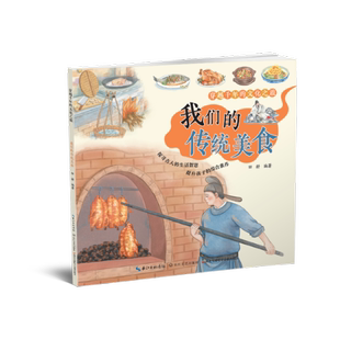 传统美食 文化之旅.我们 田耕 9787570225736 社 国图书店正版 长江文艺出版 穿越千年