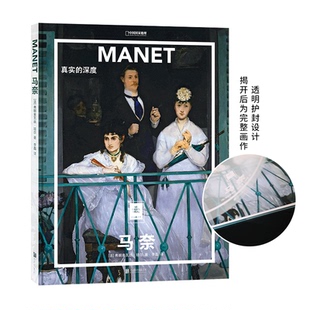 著；李磊 有限公司 真实 北京联合出版 9787559643308 译；中国理·书出品 弗朗索瓦丝·培尔 法 深度 马奈 国图书店正版