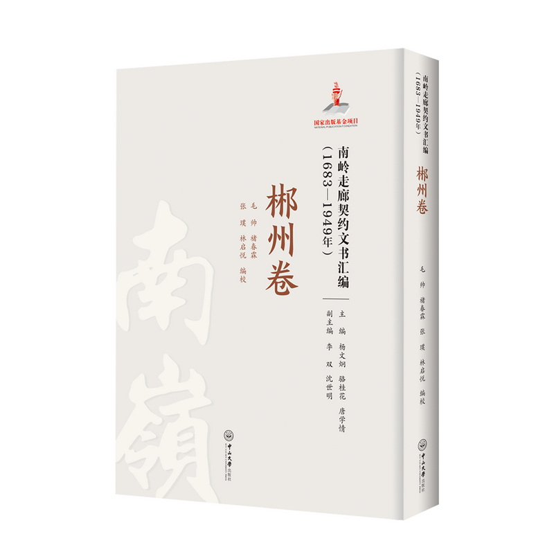 【国图书店】全新正版南岭走廊契约文书汇编(1683-1949年) 郴州卷毛帅，杨来发，杨文炯，骆桂花，唐学情，李双，沈世明