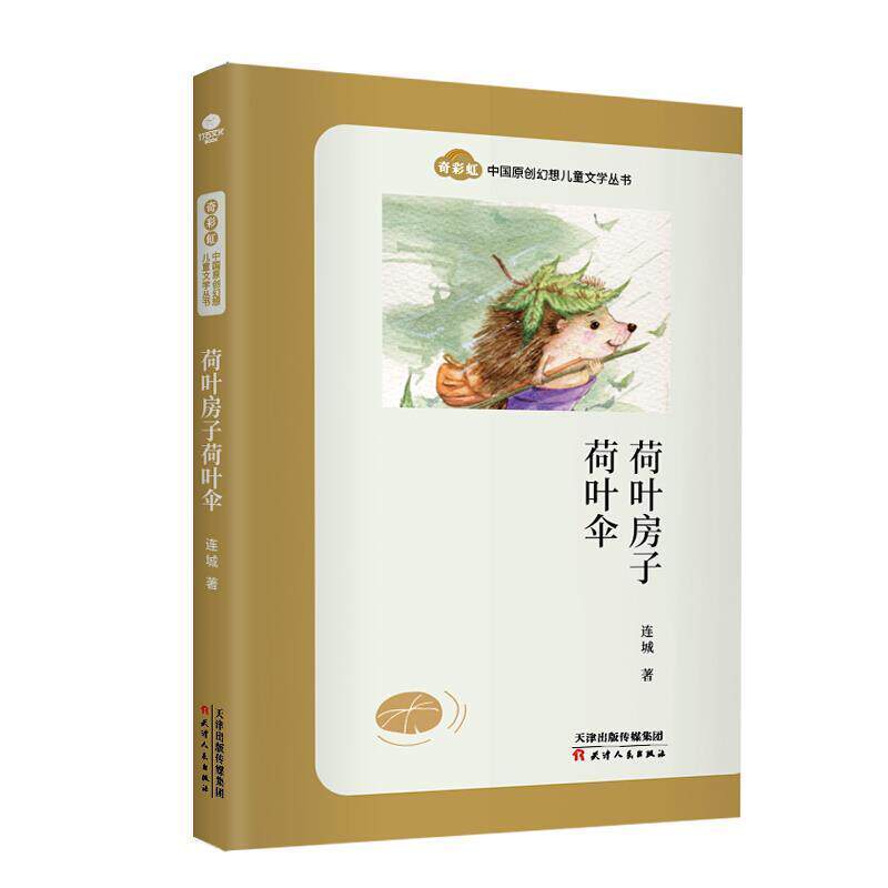 全新正版 荷叶房子荷叶伞/奇彩虹中国原创幻想儿童文学丛书连城天津人民出版社儿童故事作品集中国当代现货使用感如何?