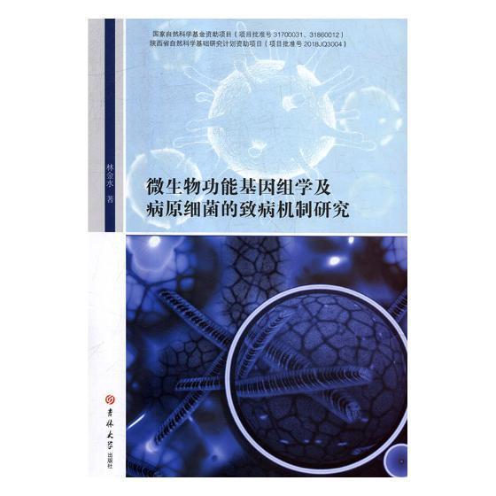 全新正版微生能基因组学及病原细菌的致病机制研究林金水吉林大学出版社微生物基因组研究现货