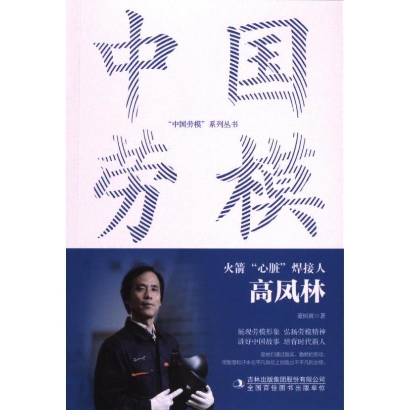 国图书店正版 “心脏”焊接人：高凤林 董恒波 9787573141361 吉林出版集团社科图书有限公司