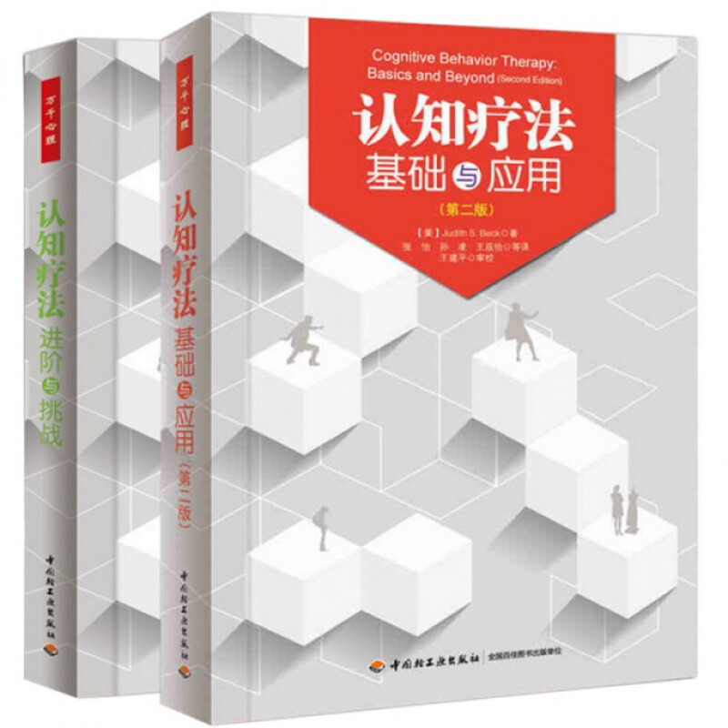 套装2本 认知疗法进阶与挑战+基础与应用 贝克 万千心理认知心理学书籍 心理治疗师教材 国家图书馆书店正版
