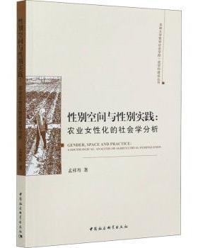 国图书店正版 空间与实践:农业女化的社会学分析:a sociological analysis of agricultural feminization 孟祥丹 9787520371124