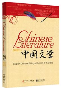 中国文学 组委会作家出版 2012年 社英语汉语对照读物现货 辑 Chineilingual English 全新正版 edition 中英双语版