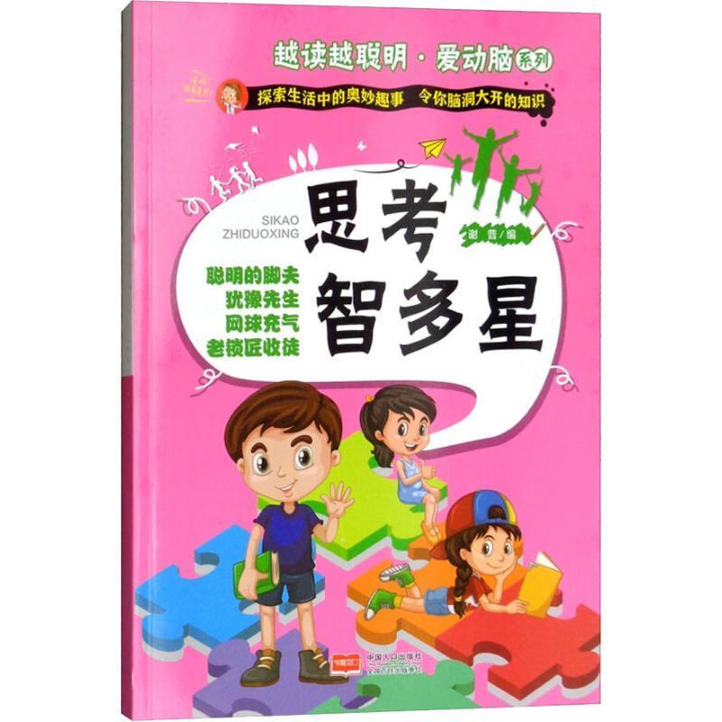 全新正版思考智多星谢普中国人口出版社思维训练学前教育教学参考资料现货