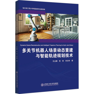 张智 刘志林 著 国图书店正版 哈尔滨工程大学出版 王立鹏 9787566141804 社 多关节机器人场景动态重建与智能轨迹规划技术