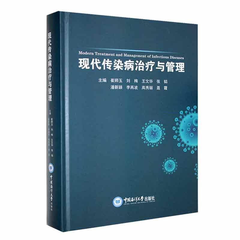 全新正版现代传染病与管理崔师玉中国海洋大学出版社现货