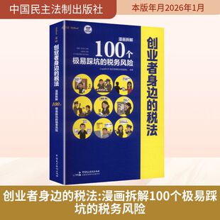 【国图书店】创业者身边的税法：漫画拆解100个极易踩坑的税务风险（专为创业者写的税务避坑指南，看图知风险，轻松找，麦读法律6