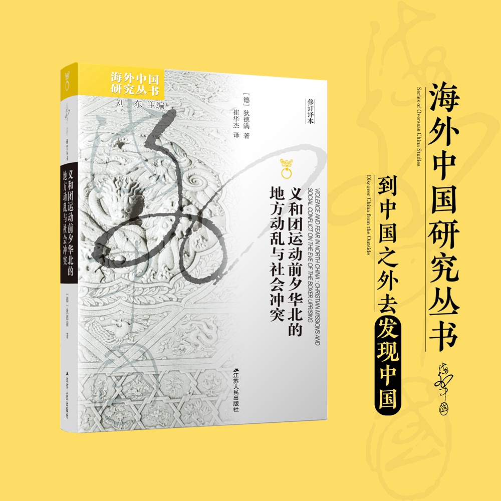 国图书店正版 义和团运动前夕华北的地方与社会 [德]狄德满 著，崔华杰 译 9787214271501 江苏人民出版社